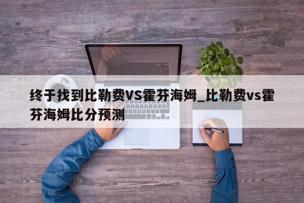 终于找到比勒费VS霍芬海姆_比勒费vs霍芬海姆比分预测