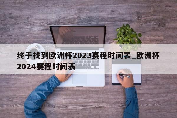 终于找到欧洲杯2023赛程时间表_欧洲杯2024赛程时间表