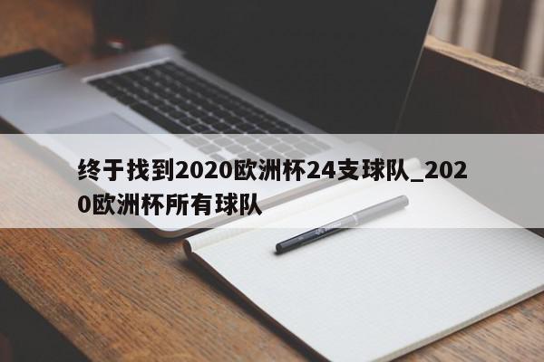 终于找到2020欧洲杯24支球队_2020欧洲杯所有球队