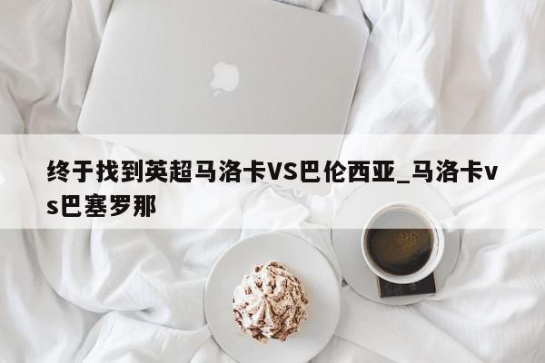 终于找到英超马洛卡VS巴伦西亚_马洛卡vs巴塞罗那