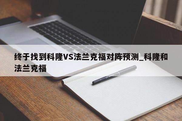 终于找到科隆VS法兰克福对阵预测_科隆和法兰克福