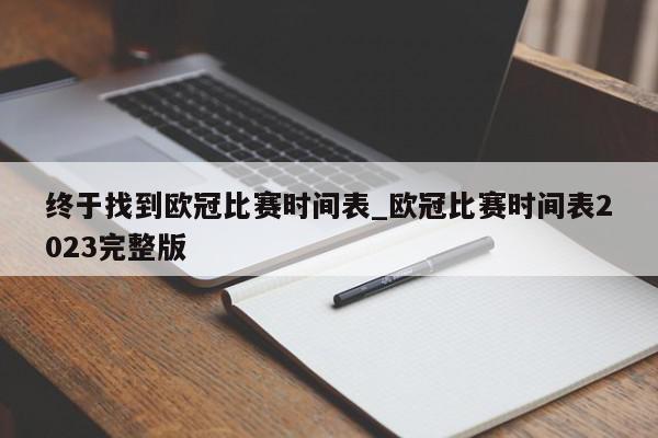 终于找到欧冠比赛时间表_欧冠比赛时间表2023完整版