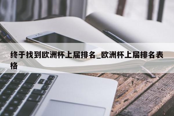 终于找到欧洲杯上届排名_欧洲杯上届排名表格