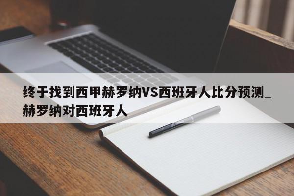 终于找到西甲赫罗纳VS西班牙人比分预测_赫罗纳对西班牙人