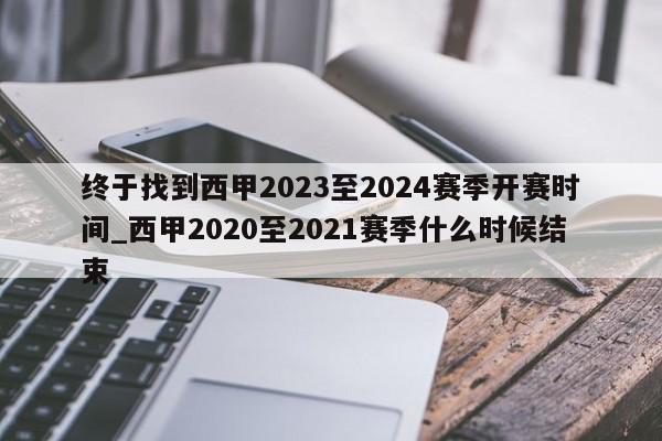 终于找到西甲2023至2024赛季开赛时间_西甲2020至2021赛季什么时候结束