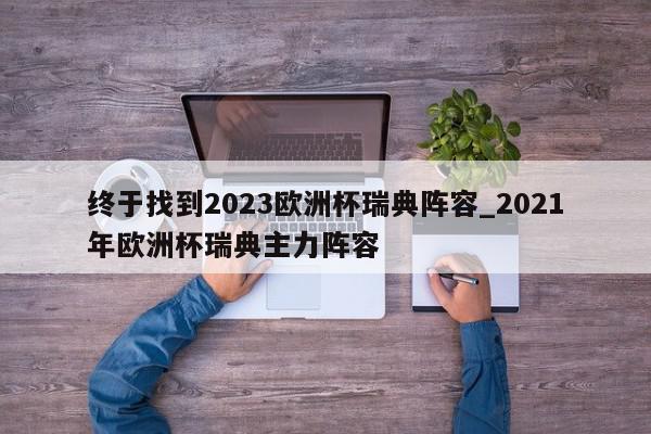 终于找到2023欧洲杯瑞典阵容_2021年欧洲杯瑞典主力阵容