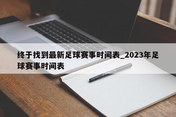 终于找到最新足球赛事时间表_2023年足球赛事时间表