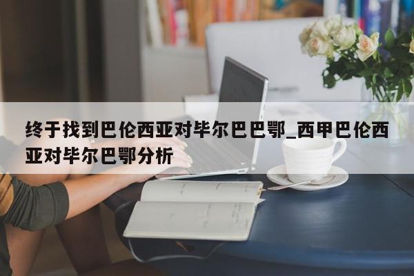 终于找到巴伦西亚对毕尔巴巴鄂_西甲巴伦西亚对毕尔巴鄂分析