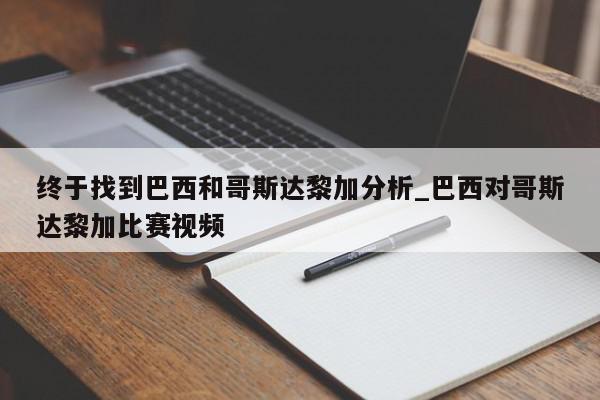 终于找到巴西和哥斯达黎加分析_巴西对哥斯达黎加比赛视频