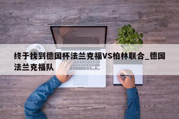 终于找到德国杯法兰克福VS柏林联合_德国法兰克福队