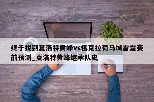 终于找到夏洛特黄蜂vs俄克拉荷马城雷霆赛前预测_夏洛特黄蜂继承队史