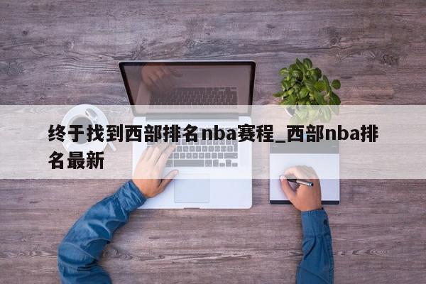 终于找到西部排名nba赛程_西部nba排名最新