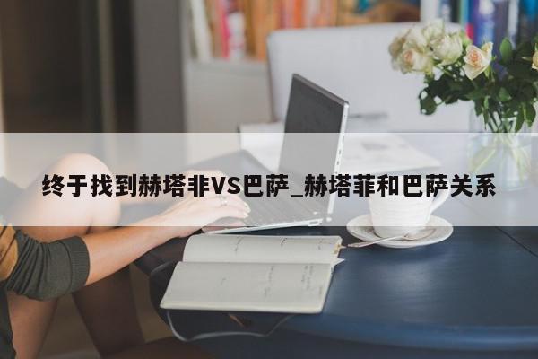 终于找到赫塔非VS巴萨_赫塔菲和巴萨关系