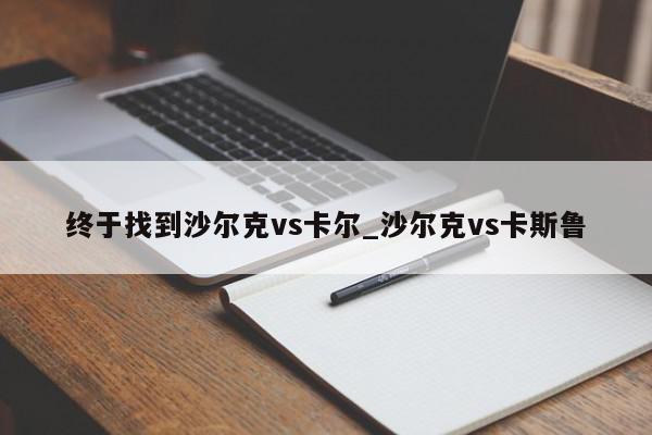 终于找到沙尔克vs卡尔_沙尔克vs卡斯鲁