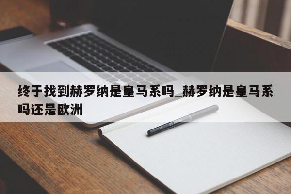 终于找到赫罗纳是皇马系吗_赫罗纳是皇马系吗还是欧洲