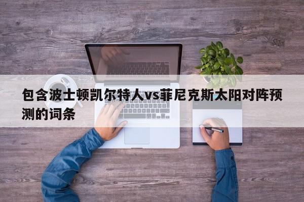 包含波士顿凯尔特人vs菲尼克斯太阳对阵预测的词条