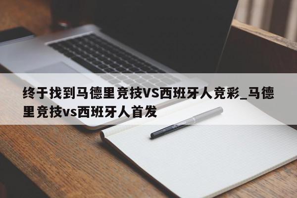 终于找到马德里竞技VS西班牙人竞彩_马德里竞技vs西班牙人首发