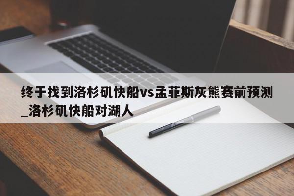 终于找到洛杉矶快船vs孟菲斯灰熊赛前预测_洛杉矶快船对湖人