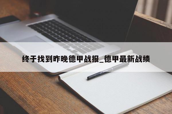 终于找到昨晚德甲战报_德甲最新战绩