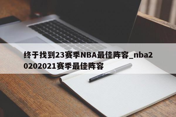 终于找到23赛季NBA最佳阵容_nba20202021赛季最佳阵容