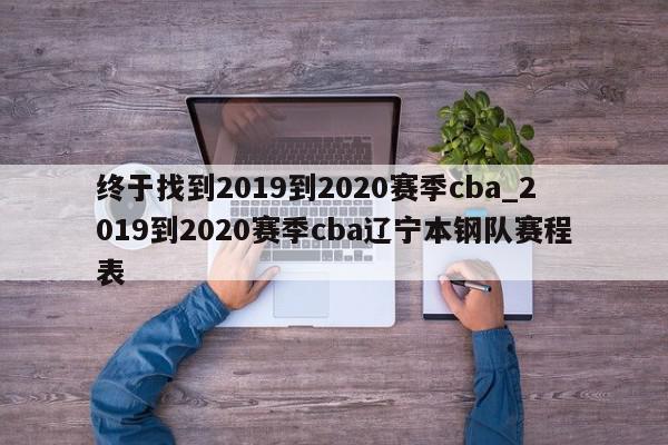 终于找到2019到2020赛季cba_2019到2020赛季cba辽宁本钢队赛程表