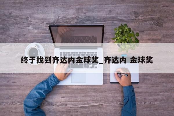 终于找到齐达内金球奖_齐达内 金球奖