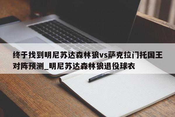 终于找到明尼苏达森林狼vs萨克拉门托国王对阵预测_明尼苏达森林狼退役球衣