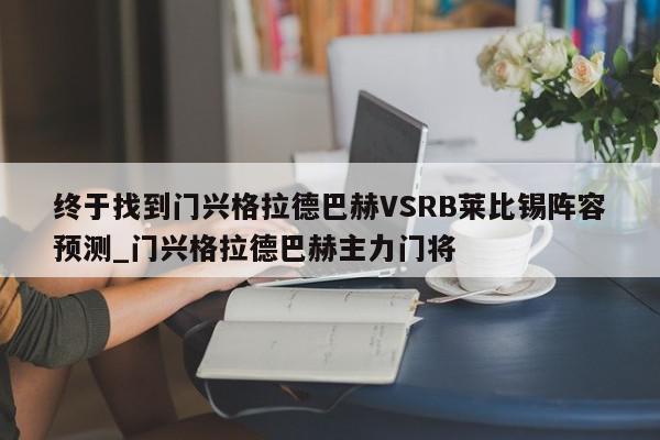 终于找到门兴格拉德巴赫VSRB莱比锡阵容预测_门兴格拉德巴赫主力门将