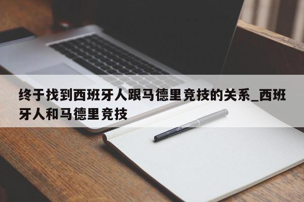 终于找到西班牙人跟马德里竞技的关系_西班牙人和马德里竞技