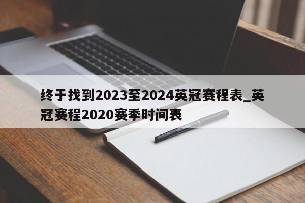 终于找到2023至2024英冠赛程表_英冠赛程2020赛季时间表