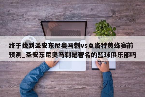 终于找到圣安东尼奥马刺vs夏洛特黄蜂赛前预测_圣安东尼奥马刺是著名的篮球俱乐部吗