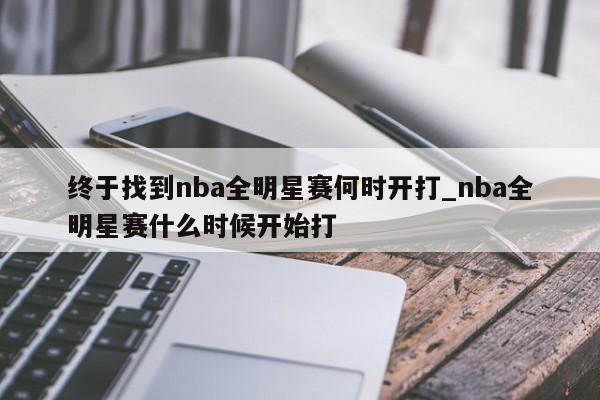 终于找到nba全明星赛何时开打_nba全明星赛什么时候开始打