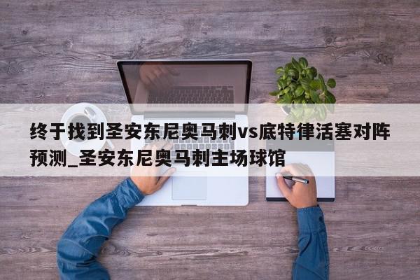 终于找到圣安东尼奥马刺vs底特律活塞对阵预测_圣安东尼奥马刺主场球馆