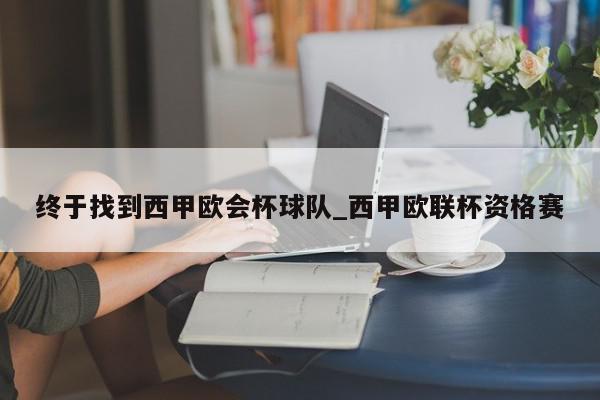 终于找到西甲欧会杯球队_西甲欧联杯资格赛