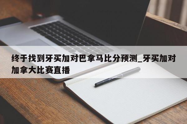 终于找到牙买加对巴拿马比分预测_牙买加对加拿大比赛直播