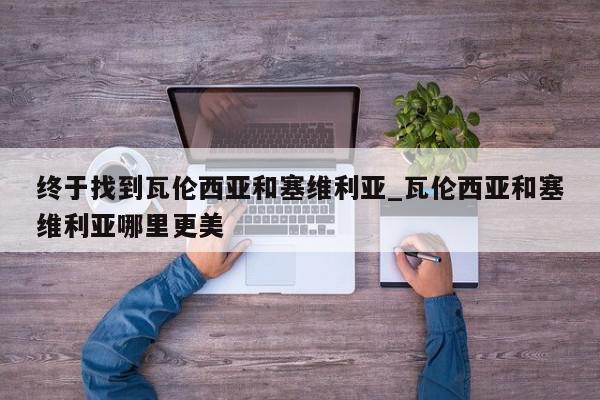 终于找到瓦伦西亚和塞维利亚_瓦伦西亚和塞维利亚哪里更美