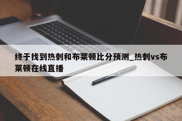 终于找到热刺和布莱顿比分预测_热刺vs布莱顿在线直播