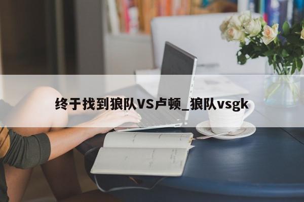 终于找到狼队VS卢顿_狼队vsgk