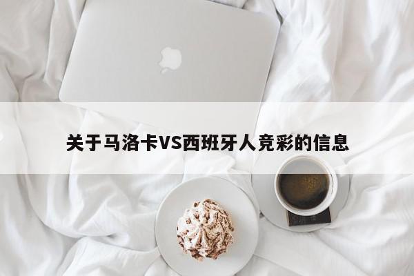 关于马洛卡VS西班牙人竞彩的信息