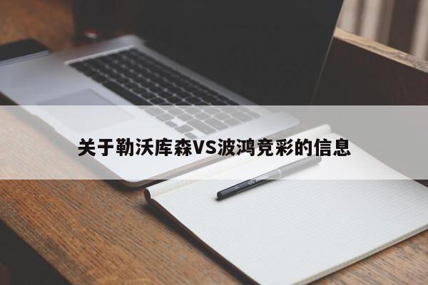 关于勒沃库森VS波鸿竞彩的信息