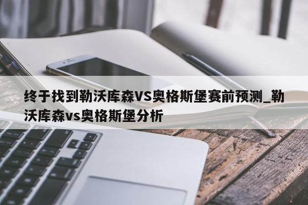 终于找到勒沃库森VS奥格斯堡赛前预测_勒沃库森vs奥格斯堡分析