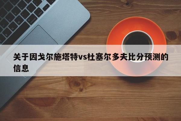 关于因戈尔施塔特vs杜塞尔多夫比分预测的信息