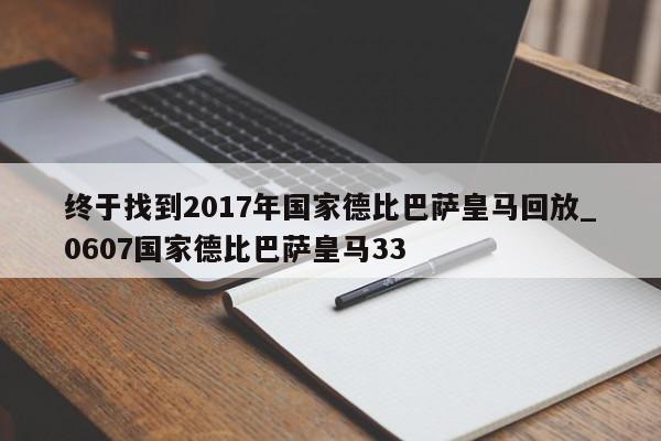 终于找到2017年国家德比巴萨皇马回放_0607国家德比巴萨皇马33