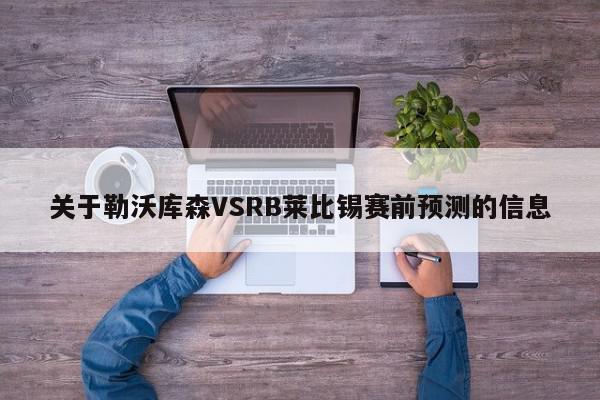 关于勒沃库森VSRB莱比锡赛前预测的信息