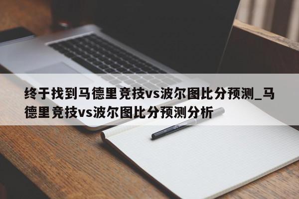 终于找到马德里竞技vs波尔图比分预测_马德里竞技vs波尔图比分预测分析