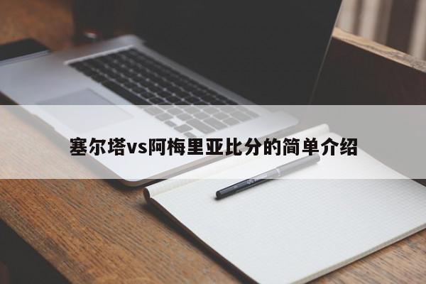 塞尔塔vs阿梅里亚比分的简单介绍