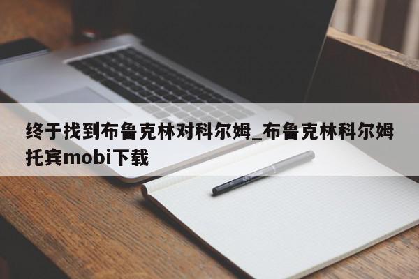 终于找到布鲁克林对科尔姆_布鲁克林科尔姆托宾mobi下载