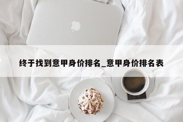 终于找到意甲身价排名_意甲身价排名表