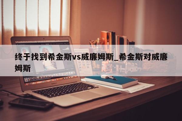 终于找到希金斯vs威廉姆斯_希金斯对威廉姆斯