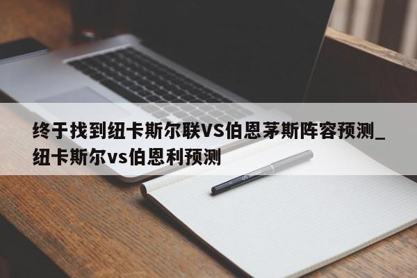 终于找到纽卡斯尔联VS伯恩茅斯阵容预测_纽卡斯尔vs伯恩利预测